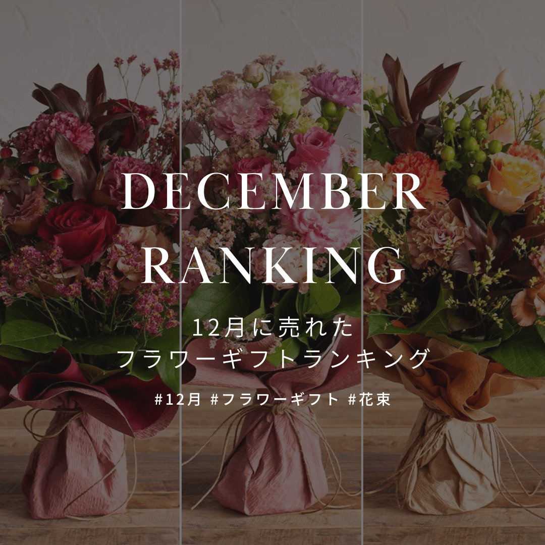 12月に売れたギフトを大公開! Best5を発表! - &YOUKAEN (アンドユーカエン)