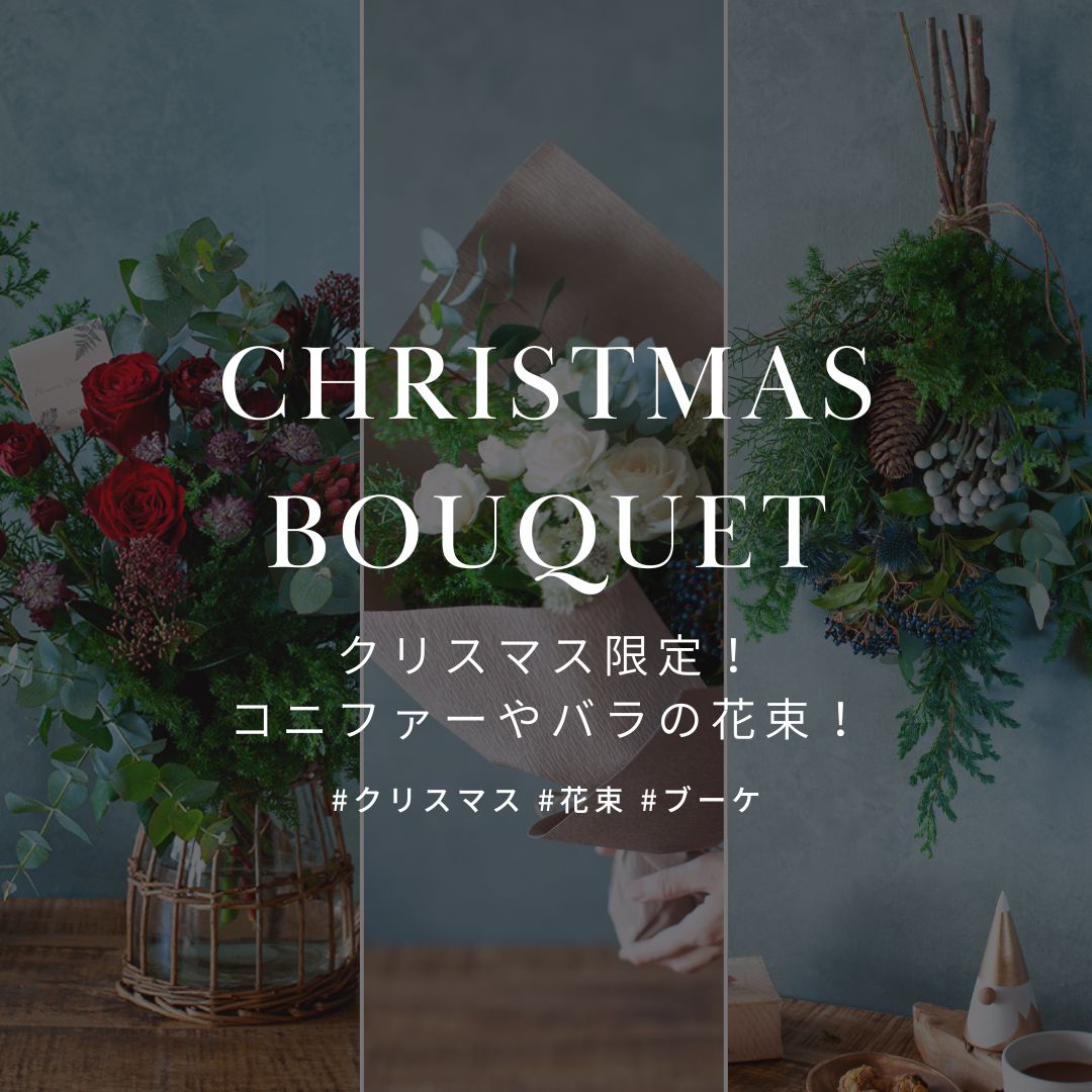 クリスマス限定 おしゃれな花束・ブーケ 12月18日まで販売中! - &YOUKAEN (アンドユーカエン)