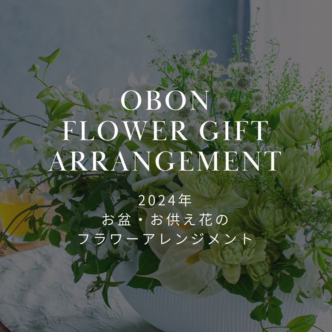 2024年 お盆に贈るお供え花特集! おしゃれなフラワーアレンジメントを販売中! - &YOUKAEN (アンドユーカエン)