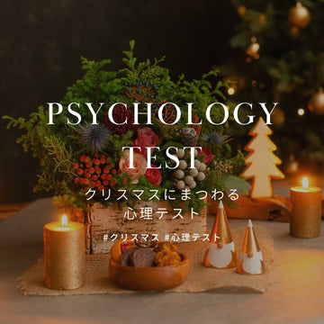 クリスマスにまつわる心理テストをご紹介