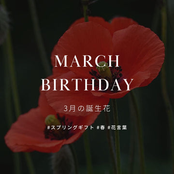 3月の誕生花 誕生日の花と花言葉の一覧