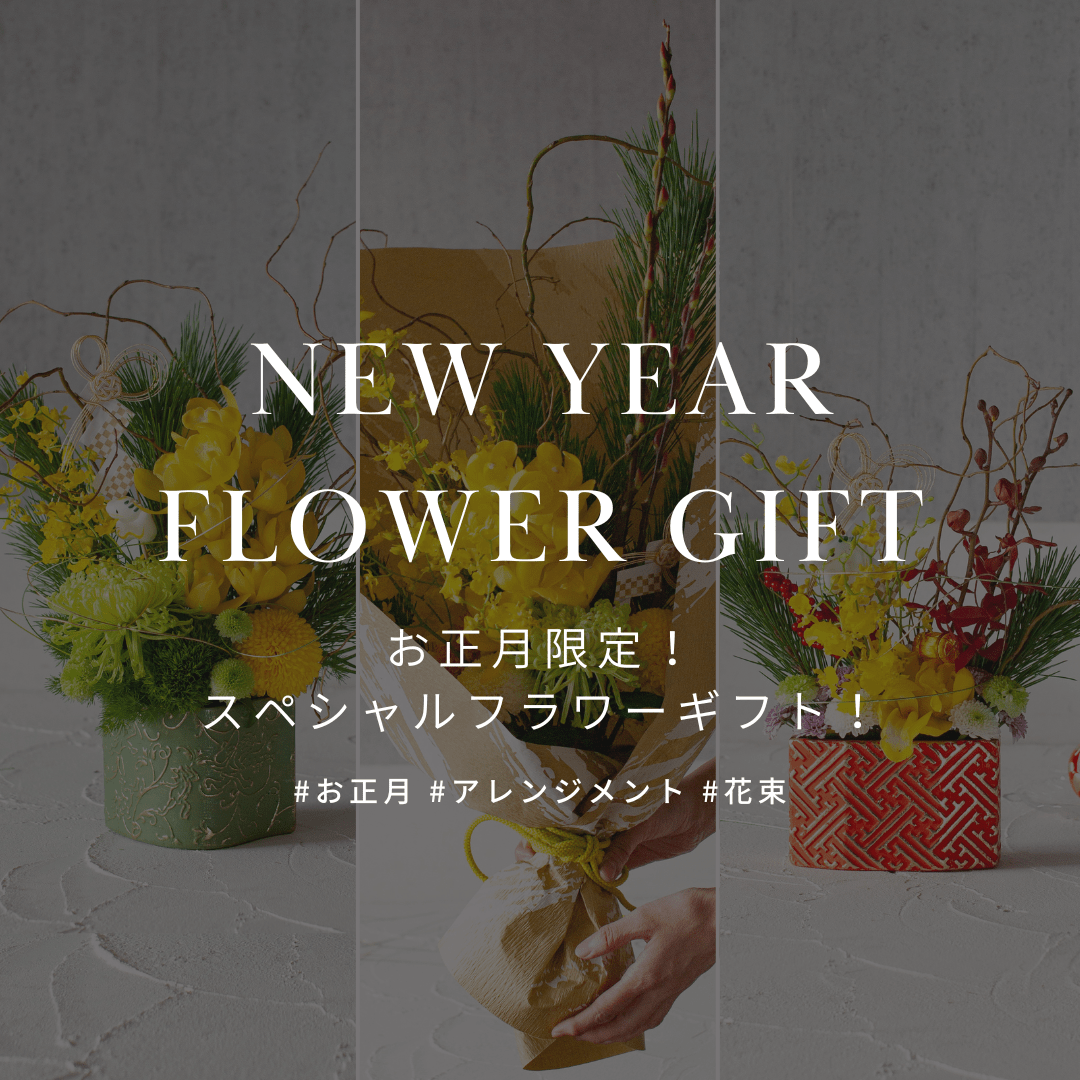 期間限定!長く綺麗に飾っていただけるお正月の花束・フラワーアレンジメント - &YOUKAEN (アンドユーカエン)