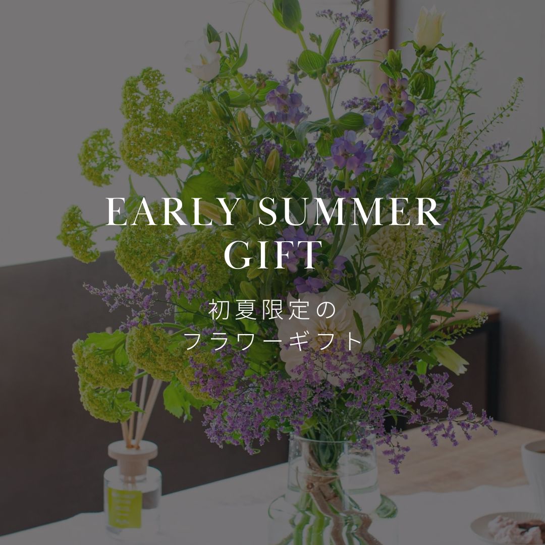 期間限定! 初夏が旬の花を使用した、おしゃれな花束を販売中!! - &YOUKAEN (アンドユーカエン)