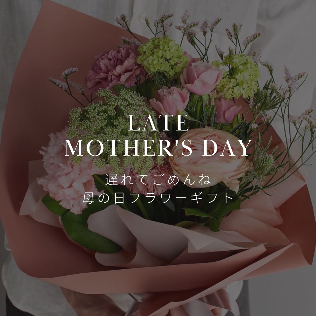 母の日を過ぎても大丈夫!? 5月17日〜19日まで母の日ギフトを販売中! - &YOUKAEN (アンドユーカエン)