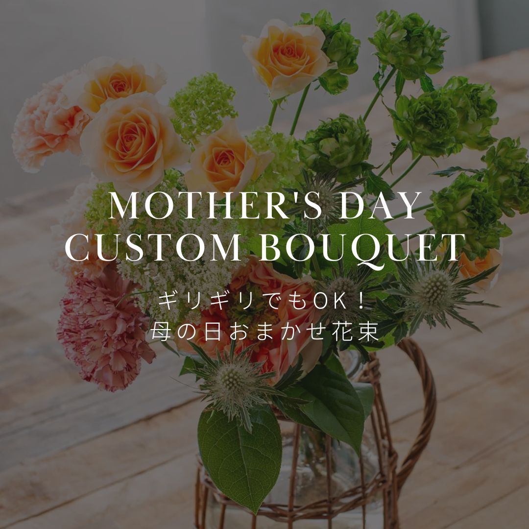 在庫確保済み◎ ギリギリでも母の日にお花が届く! フローリストおまかせ花束