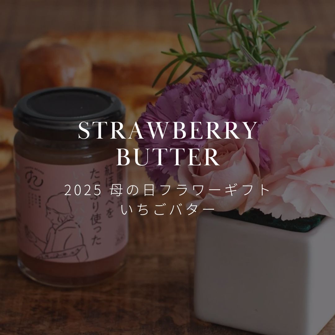 お花と一緒にいちごバターはいかがですか? 期間限定でいちごバターも販売中! - &YOUKAEN (アンドユーカエン)