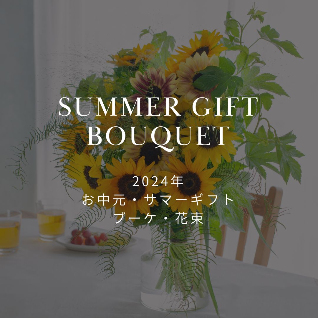 2024年 お中元・サマーギフト おしゃれな花束・ブーケを販売中! - &YOUKAEN (アンドユーカエン)
