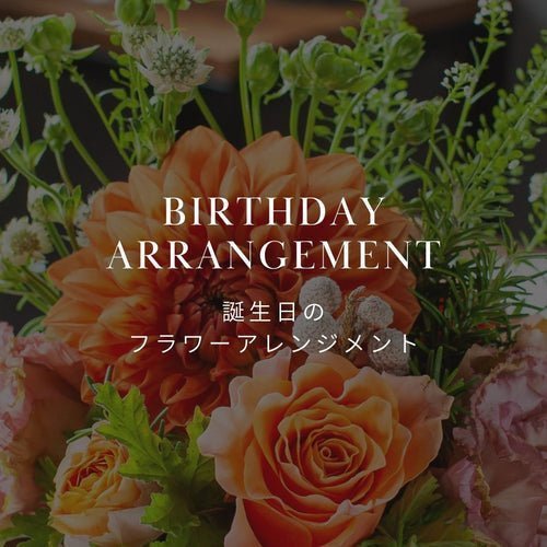 新商品! 誕生日や結婚記念日におすすめ プレゼント用のフラワーアレンジメント - &YOUKAEN (アンドユーカエン)