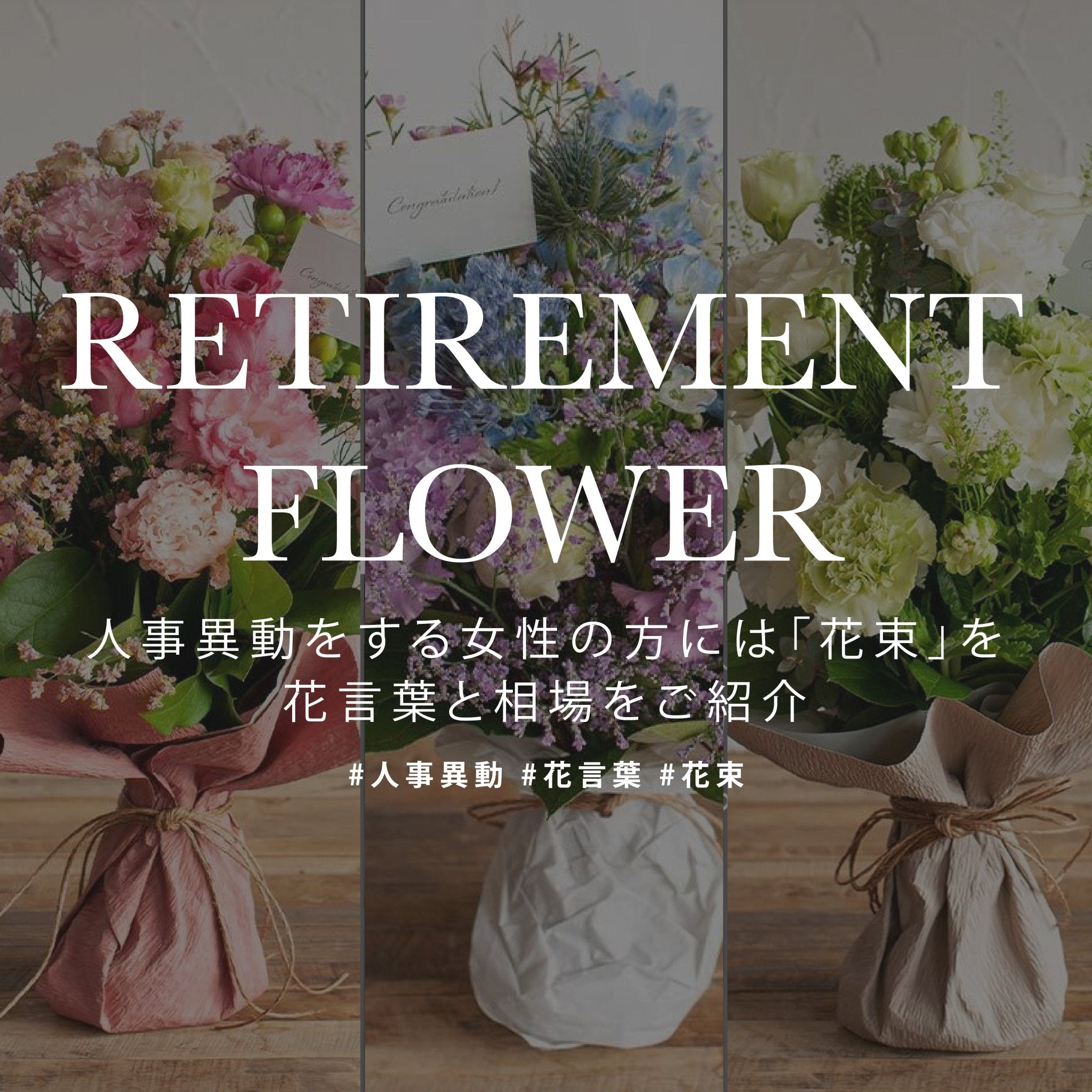 人事異動をする女性の方には「花束」を! ぴったりの花言葉と相場をご紹介! - &YOUKAEN (アンドユーカエン)