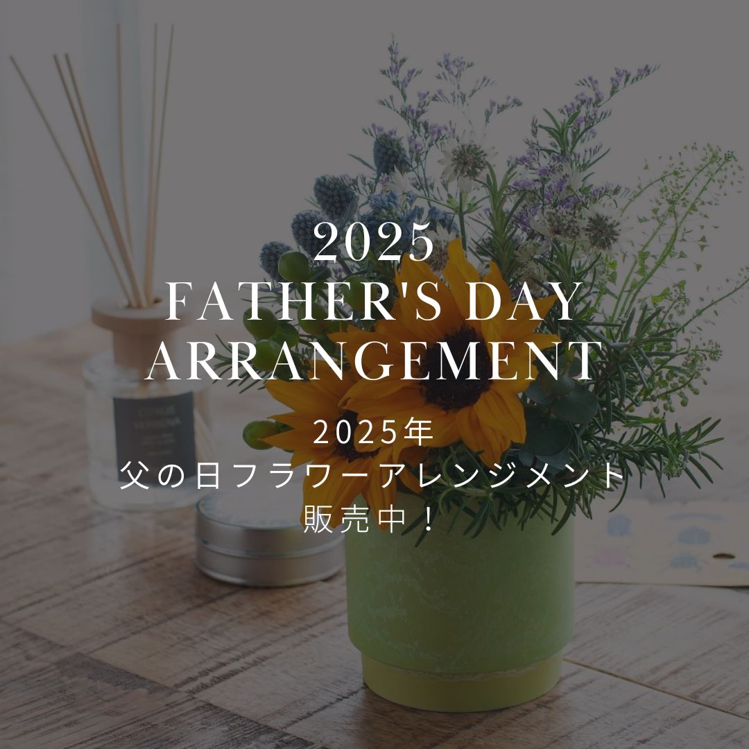 2025年 父の日限定! ひまわりを使ったフラワーアレンジメントを販売中!