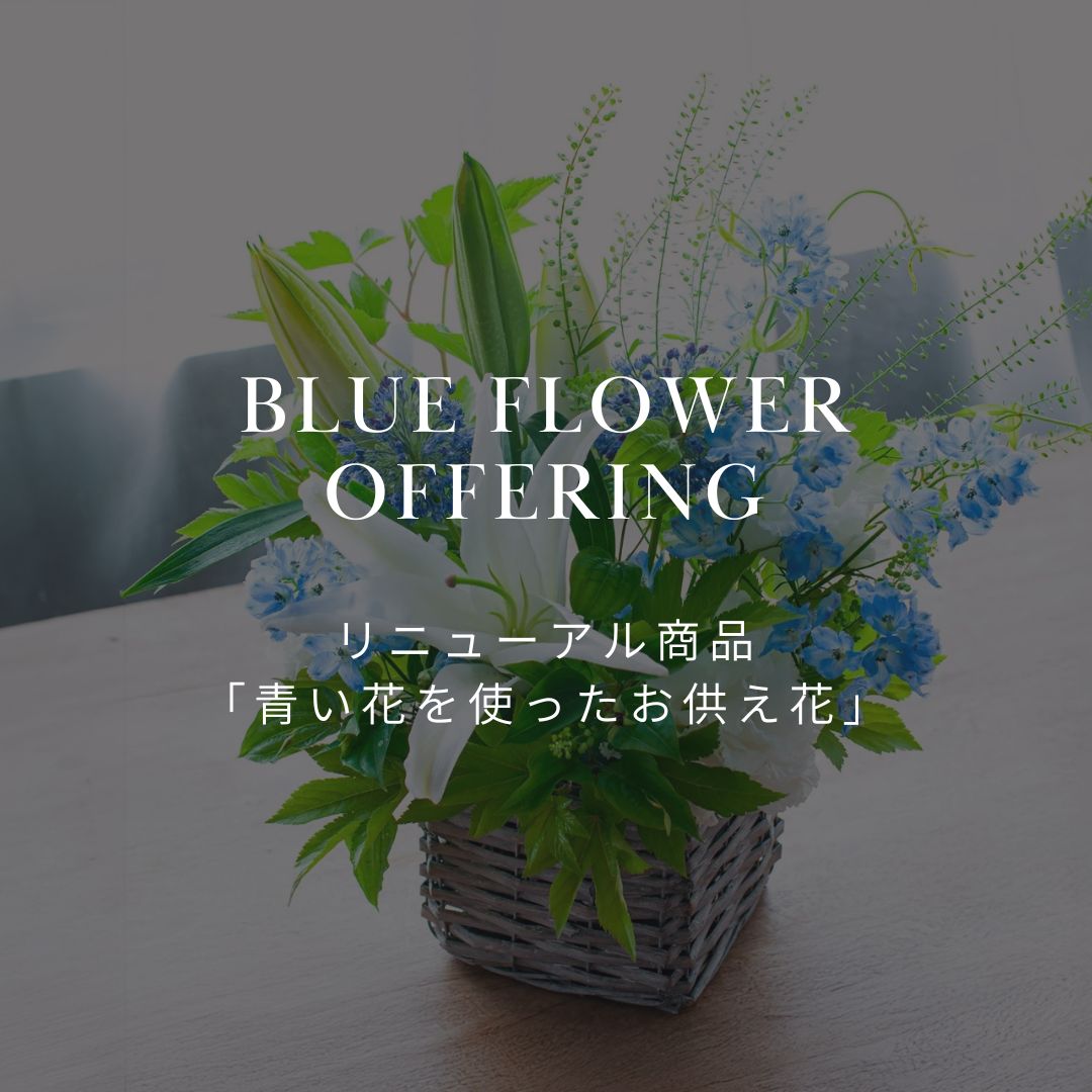 リニューアル! 青い花を使ったおしゃれなお供え花。夏には涼やかなお花を故人に手向けませんか? - &YOUKAEN (アンドユーカエン)