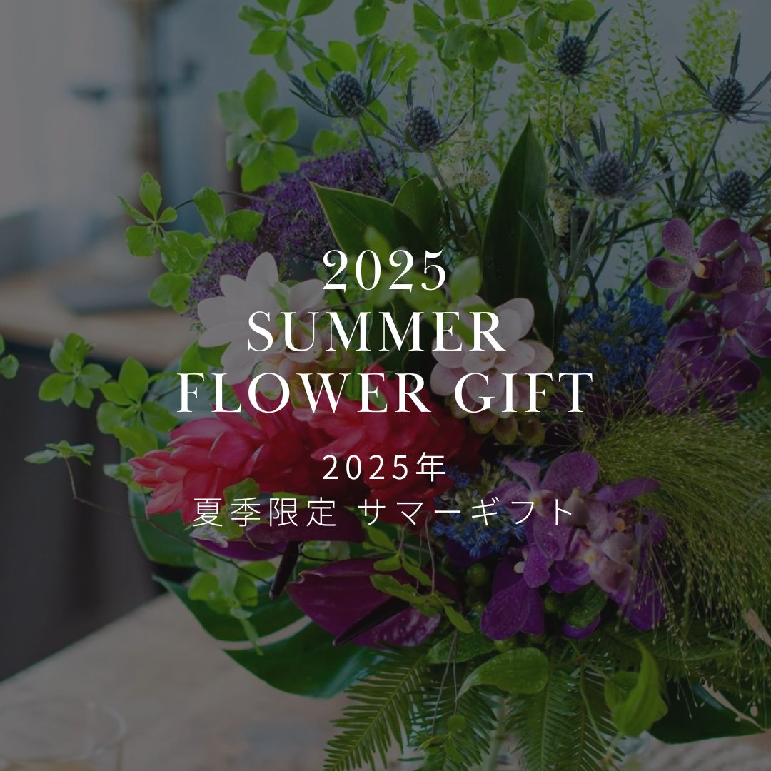 夏季限定! ひまわりを中心に夏の花を使ったサマーギフトを販売中! - &YOUKAEN (アンドユーカエン)