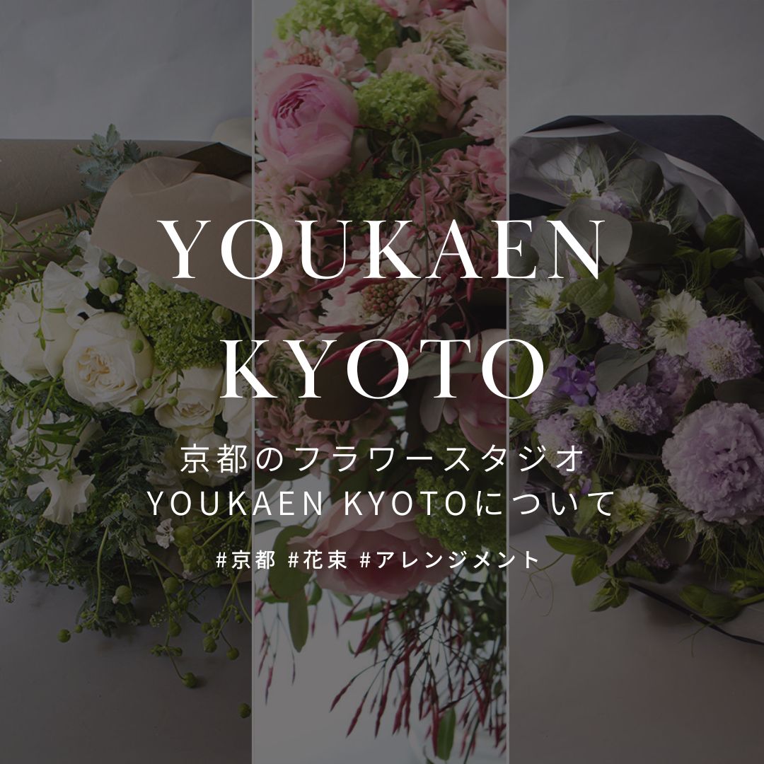 &YOUKAENでは、京都のお花を使用した野の花のフラワーギフトを販売中! - &YOUKAEN (アンドユーカエン)