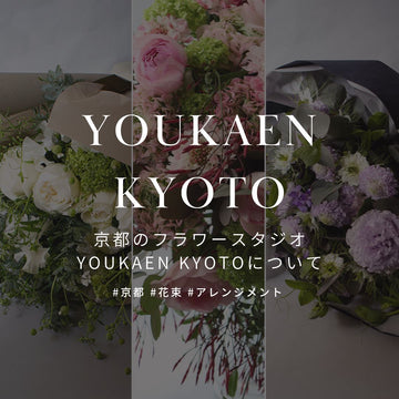 &YOUKAENでは、京都のお花を使用した野の花のフラワーギフトを販売中！