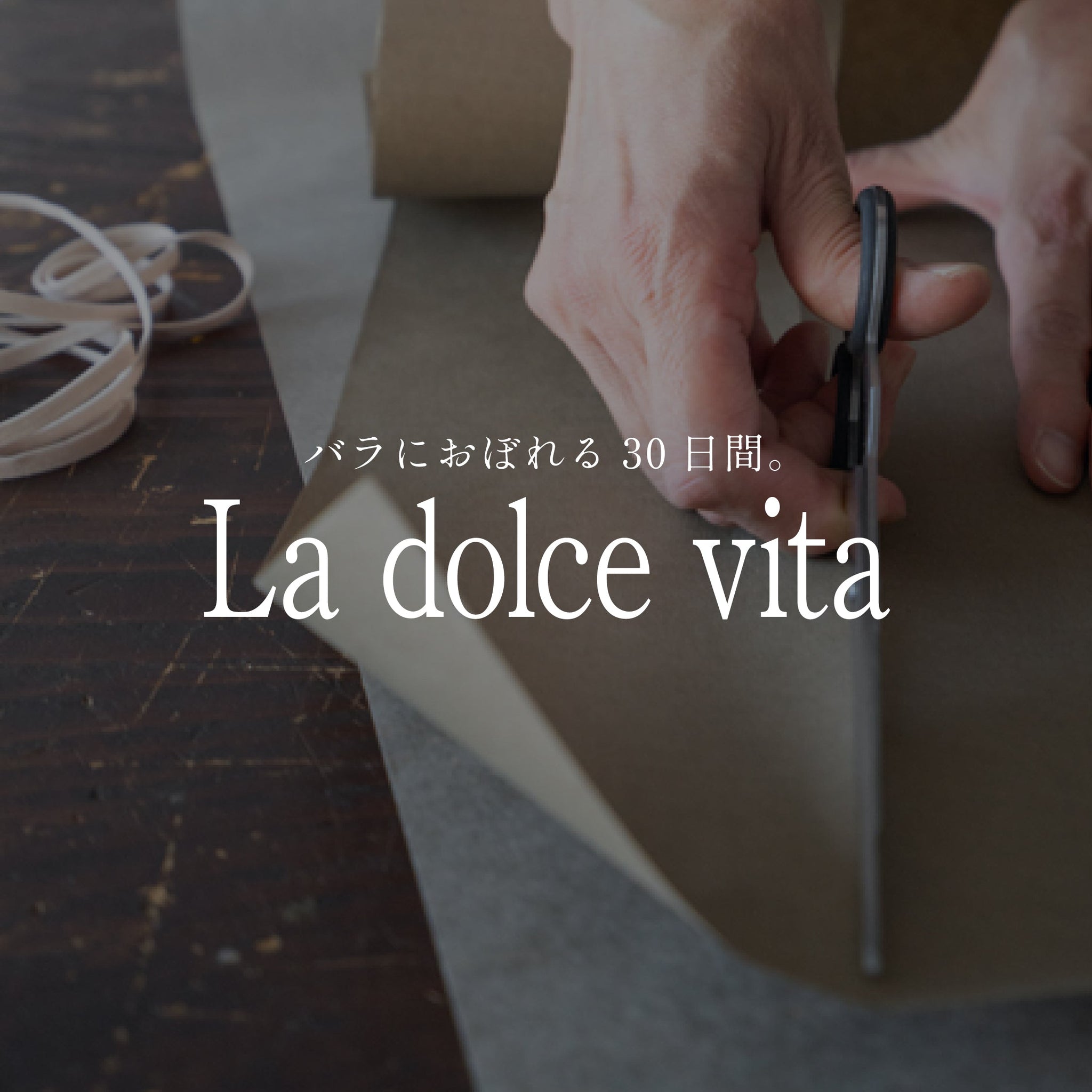 《バラにおぼれる30日間 -la dolce vita》#6 秋バラ定期便のこだわりラッピング - &YOUKAEN (アンドユーカエン)