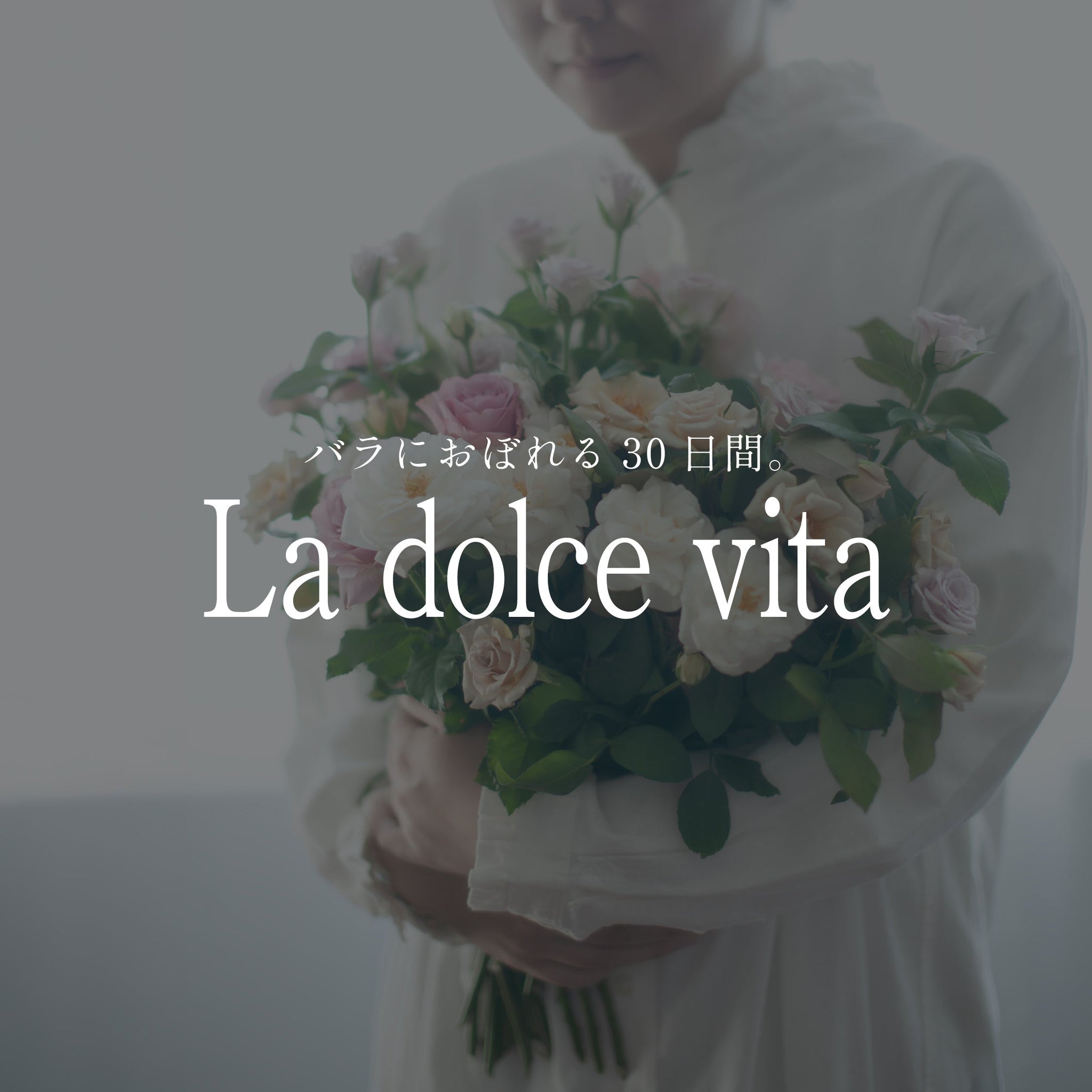 《バラにおぼれる30日間 -la dolce vita》#1 贅沢な深呼吸をお届けする保科バラ園の定期便 - &YOUKAEN (アンドユーカエン)