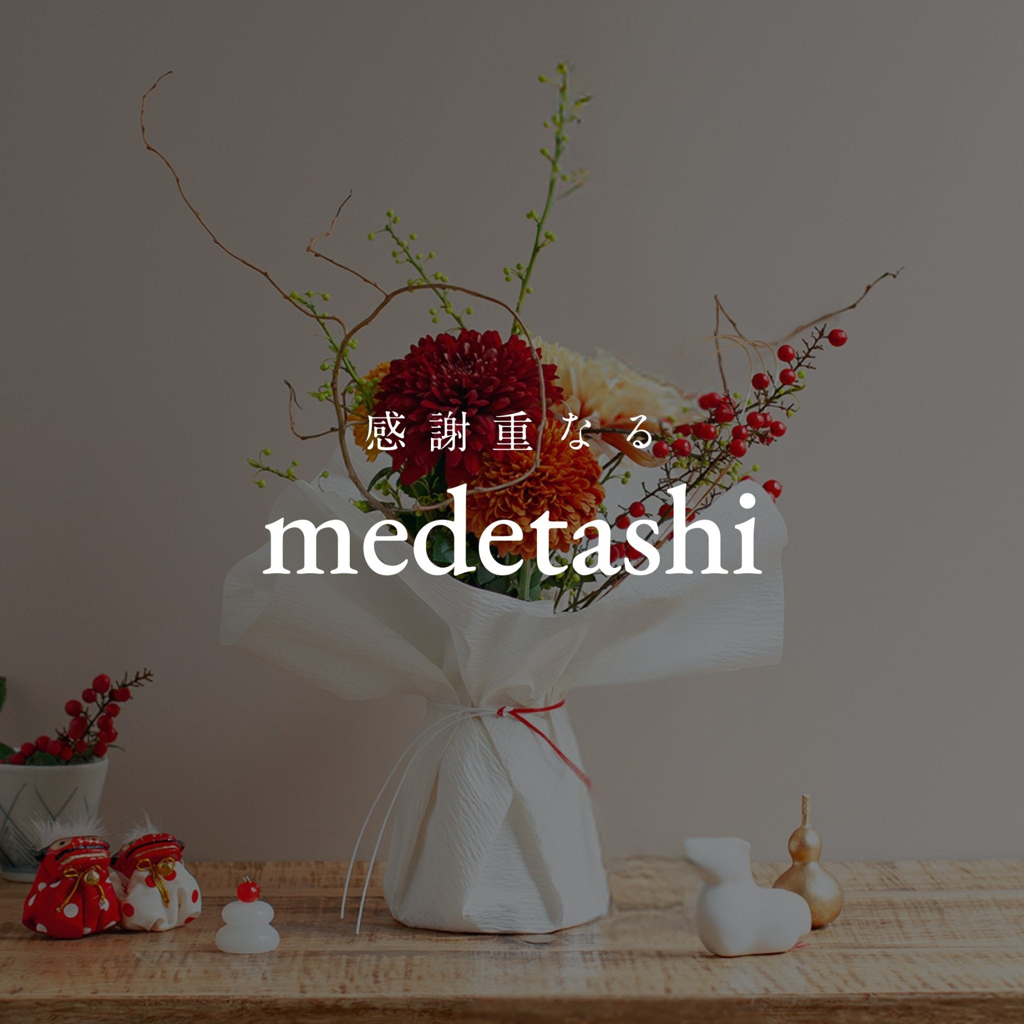 《感謝重なる medetashi −迎春ギフト2026》#3 置き場所から導き出す、新しい年にふさわしいアレンジメント - &YOUKAEN (アンドユーカエン)