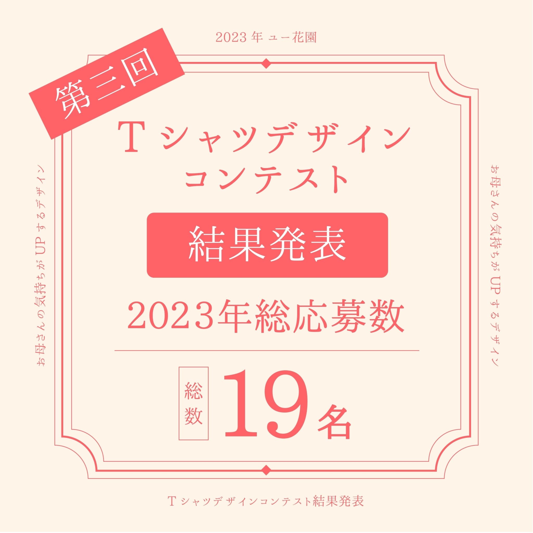 第3回 ユー花園 母の日Tシャツデザインコンテスト 結果発表 - &YOUKAEN (アンドユーカエン)