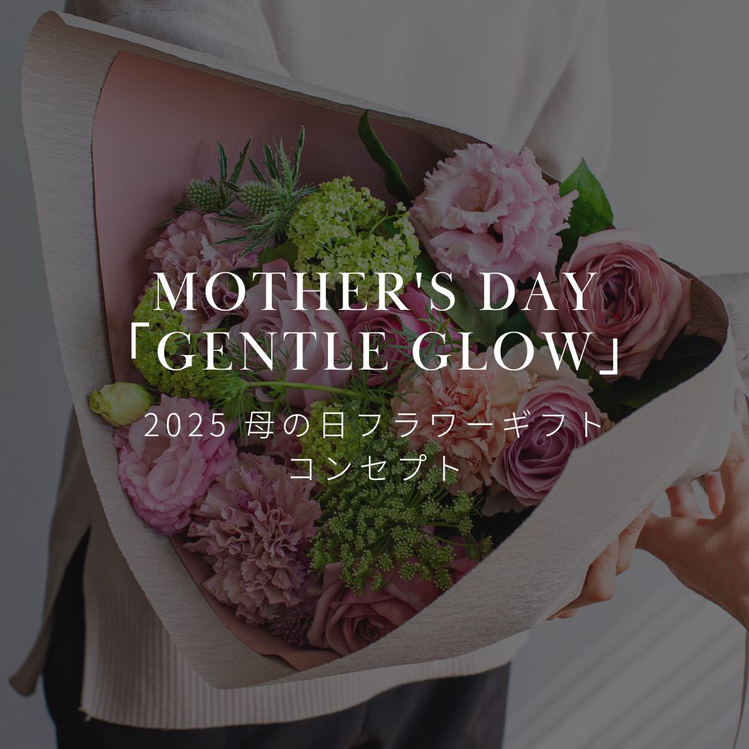 2025年母の日のコンセプトをご紹介! 母の日にはお母さんに花を贈ろう! - &YOUKAEN (アンドユーカエン)