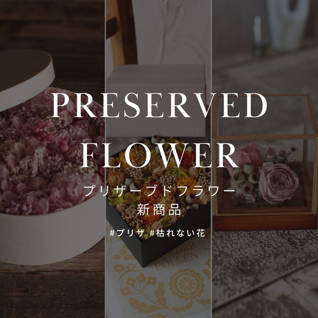 &YOUKAENプリザーブドフラワーギフト新作発売! - &YOUKAEN (アンドユーカエン)