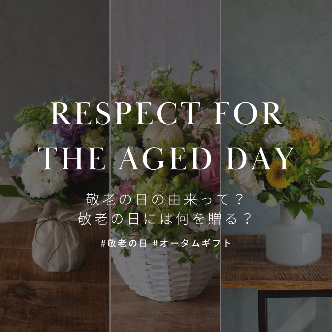 9月18日は敬老の日!敬老の日の由来って? 敬老の日には何を贈る? - &YOUKAEN (アンドユーカエン)