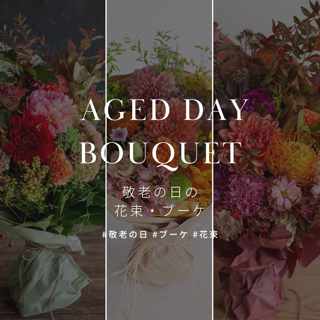 2023年 &YOUKAEN 敬老の日 おしゃれな花束・ブーケ特集 - &YOUKAEN (アンドユーカエン)