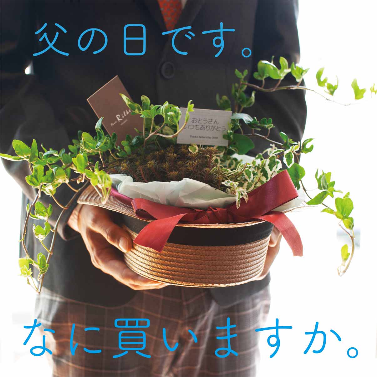 2019年6月16日は、間違いなく父の日です。 - &YOUKAEN (アンドユーカエン)