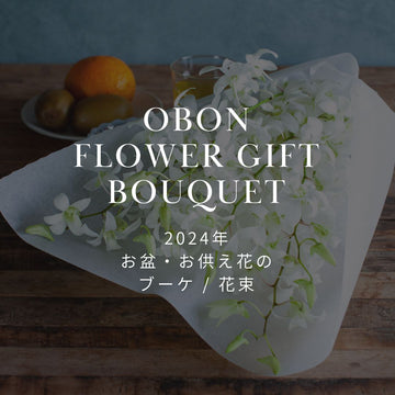 2024年 お盆に贈るお供え花特集！ おしゃれな花束・ブーケを販売中！ - &YOUKAEN (アンドユーカエン)