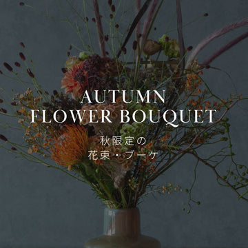 2024年 期間限定！ おしゃれなオータムブーケ・花束を販売中！ - &YOUKAEN (アンドユーカエン)