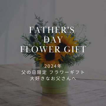 2024年父の日 フラワーギフト 「お父さんの部屋を照らす 王道ヒマワリ」 - &YOUKAEN (アンドユーカエン)