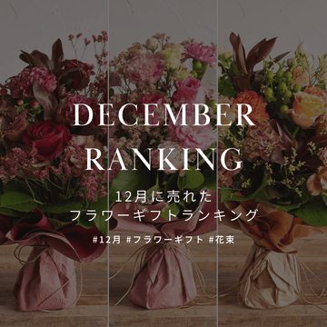 12月に売れたギフトを大公開！ Best5を発表！ - &YOUKAEN (アンドユーカエン)