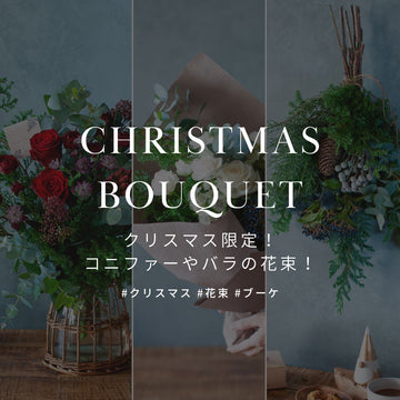 クリスマス限定 おしゃれな花束・ブーケ 12月18日まで販売中！