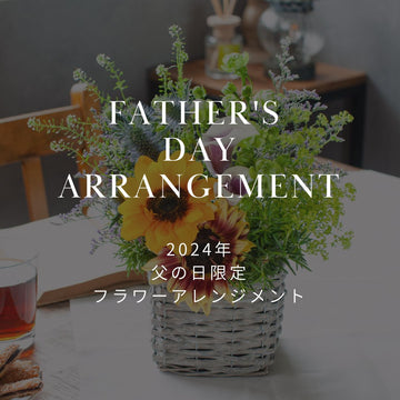 2024年父の日フラワーギフト おしゃれなフラワーアレンジメントを販売中！ - &YOUKAEN (アンドユーカエン)