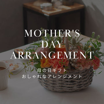母の日にアレンジメントを贈るなら？選び方と飾り方 - &YOUKAEN (アンドユーカエン)