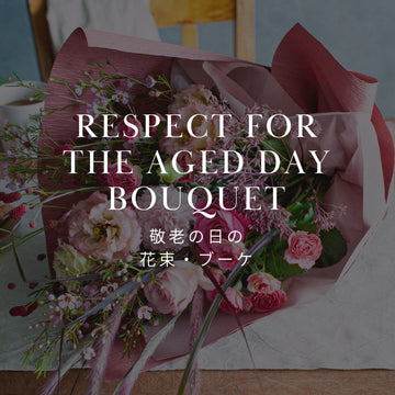 2026年敬老の日！おしゃれな花束の選び方とおすすめブーケ - &YOUKAEN (アンドユーカエン)