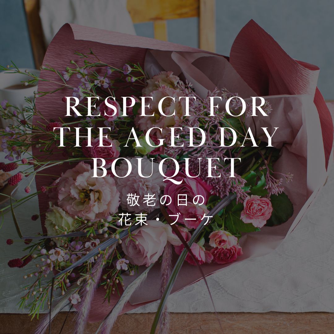 2024年 敬老の日限定！ おしゃれな花束・ブーケを販売中！ - &YOUKAEN (アンドユーカエン)