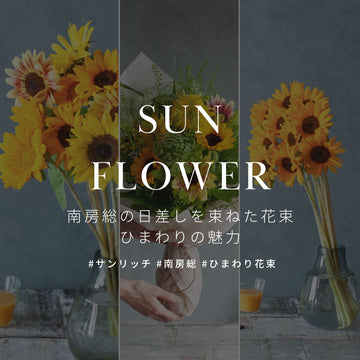 千葉県南房総産のひまわりで彩る夏！ひまわりの花束・切り花の魅力とお手入れ方法 - &YOUKAEN (アンドユーカエン)