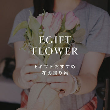 eギフトのおすすめ！定番チケットからワンランク上の「花」の贈り物 - &YOUKAEN (アンドユーカエン)