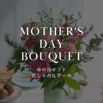 母の日に花束を贈るのはOK？喜ばれる花束の選び方 - &YOUKAEN (アンドユーカエン)