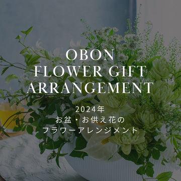 2024年 お盆に贈るお供え花特集！ おしゃれなフラワーアレンジメントを販売中！ - &YOUKAEN (アンドユーカエン)