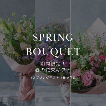 花が好きな人に花を贈ろう！春の花をいっぱい使ったブーケ・花束特集！ - &YOUKAEN (アンドユーカエン)