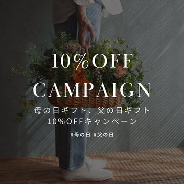 母の日期間の購入で父の日商品が、最大10%おトクに！ - &YOUKAEN (アンドユーカエン)