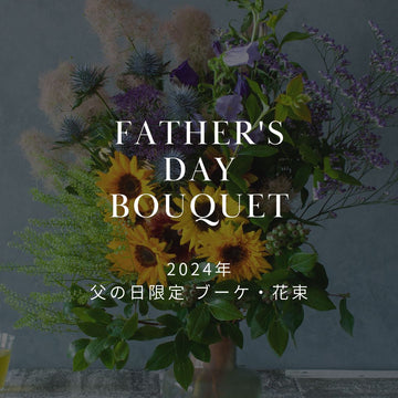 2024年父の日フラワーギフト おしゃれな花束・ブーケを販売中！ - &YOUKAEN (アンドユーカエン)
