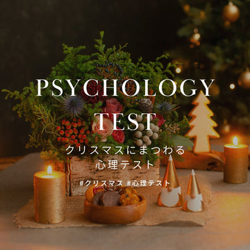 クリスマスにまつわる心理テストをご紹介 - &YOUKAEN (アンドユーカエン)