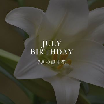 7月の誕生花 誕生日の花と花言葉の一覧