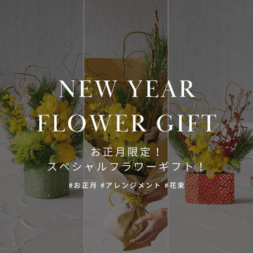 期間限定！長く綺麗に飾っていただけるお正月の花束・フラワーアレンジメント - &YOUKAEN (アンドユーカエン)