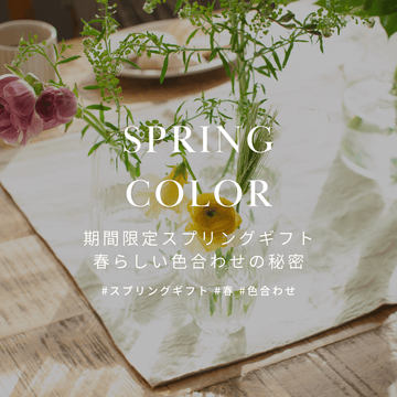 春限定のスプリングギフト！春らしい色合わせについてご紹介！ - &YOUKAEN (アンドユーカエン)