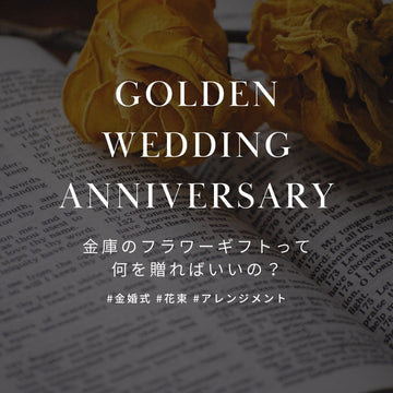 結婚50周年は金婚式！ご両親のお祝いに喜ばれる花束とプレゼント - &YOUKAEN (アンドユーカエン)