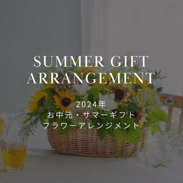 2024年 お中元・サマーギフト おしゃれなフラワーアレンジメントを販売中！ - &YOUKAEN (アンドユーカエン)