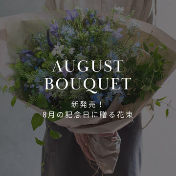 【8月限定】結婚記念日や誕生日に！涼やかなブルーのおしゃれ花束、新発売